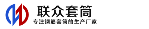 仙桃钢筋套筒_仙桃直螺纹连接套筒_仙桃直螺纹套筒_仙桃冷挤压套筒_仙桃直螺纹钢筋套筒_生产厂家